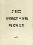 人生金句 经典语录，人生金句，经典语录的智慧结晶