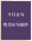 人生金句 句句戳心，人生金句，句句戳心的智慧之语