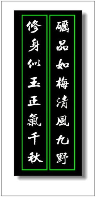 古代经典廉政对联90副（校误版）