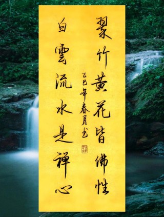 禅心自在身，雨打风吹何所惧，一枝独秀满园春