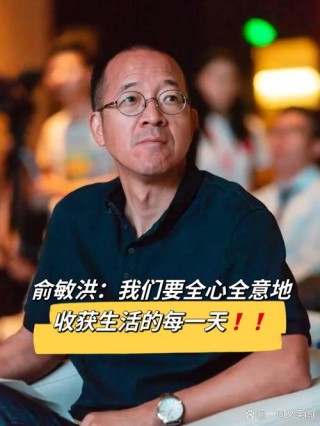 俞敏洪：人的一生是奋斗的一生