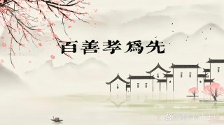 古语箴言：劝　孝　歌   （百善孝为先）