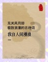 30个珍藏版唯美文艺诗句，送给温柔的你