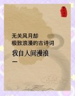 30个珍藏版唯美文艺诗句，送给温柔的你