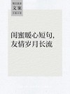 形容友情长久的8字短句 2018友谊唯美暖心友情句子大全