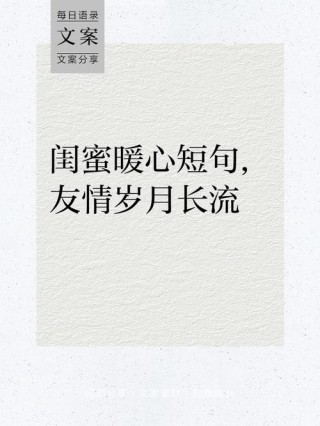 形容友情长久的8字短句 2018友谊唯美暖心友情句子大全
