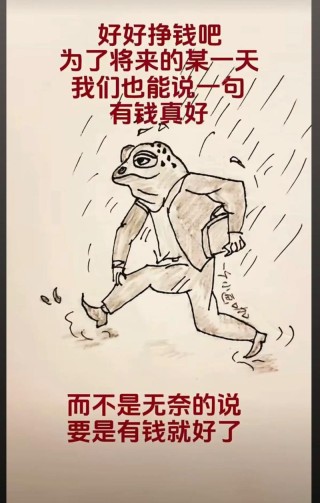 自己挣的是应得，他给的是惊喜