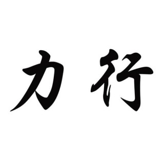 力行