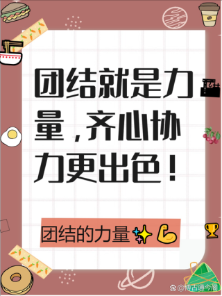 古今中外名人名言：论团结