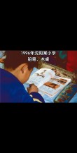 幼年时代的我的经历（1991年-1996年）（2）