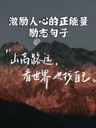 激励人心的正能量励志文案120字，砥砺前行，勇攀高峰——正能量励志文案