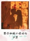 20句暖心肉麻情话：世间万般无奈，有你春风得意