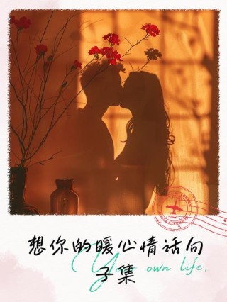 20句暖心肉麻情话：世间万般无奈，有你春风得意
