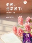 感恩老师辛苦短句，感恩老师辛勤付出的简短句子