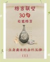 《格言联璧》十句处世箴言，精辟有哲理，值得反复品读
