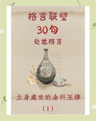《格言联璧》十句处世箴言，精辟有哲理，值得反复品读