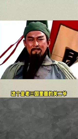 盘点几个版本的关羽形象，甄子丹在用实力毁经典！