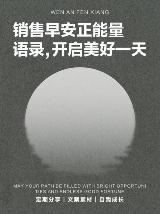 适合销售/业务人员的朋友圈文案，每日一句，激励自己，不断加油