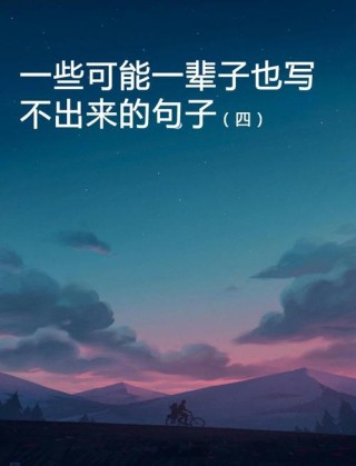 说到心坎的经典语录，很潮很流行，每一句话都值得分享！