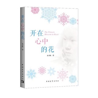 开在心中的花