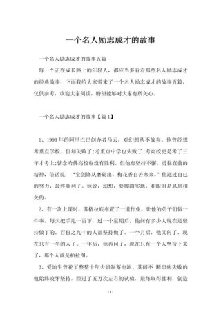 名人励志故事简短，名人的励志简短故事