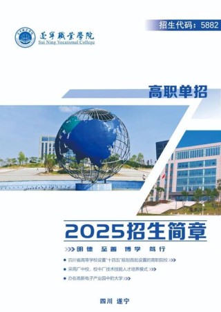 2025遂宁能源职业学院专科招生简章：专业目录、计划招生人数及学费