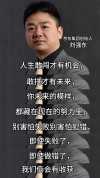 刘强东：活出一个京东