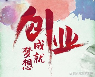 人生坎坷路，创业新征程