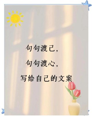 致自己的短句8个字，致自己，勇往直前，无畏前行。