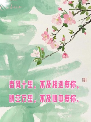 花盛开不盛开都是花，有你没你，我都是我，看春风十里