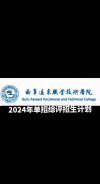 曲阜远东职业技术学院在湖南各专业招生人数、录取分数线2026（附：招生计划表）