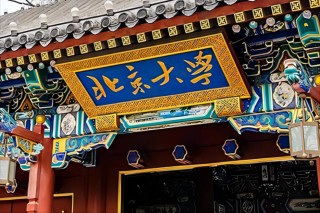 你凭什么上北大