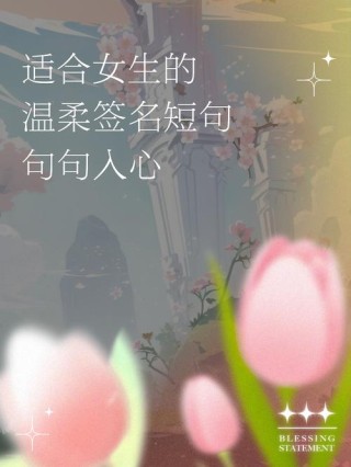 有内涵的阳光女生签名，犀利精辟，哪一句让你扎心了