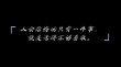 你是否甘心一生就如此地度过?励志文章