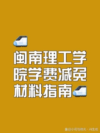 闽南理工学院是民办还是公办大学？学费多少