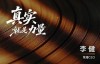 平实，行者的力量