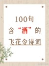 飞花令——诗。敏捷诗千首，飘零酒一杯