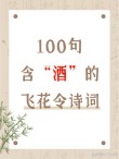 飞花令——诗。敏捷诗千首，飘零酒一杯