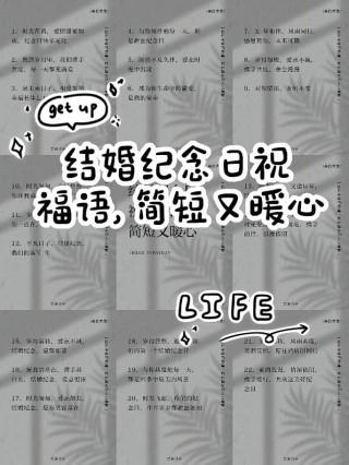 结婚纪念日祝福语大全