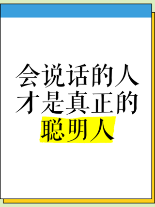 真正的聪明人，往往是慢性子