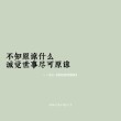 时间赠人阅历，世事尽可原谅