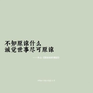 时间赠人阅历，世事尽可原谅