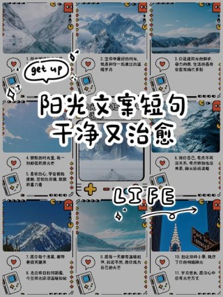 生活阳光美好的句子，句句治愈自己