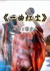 一曲红尘