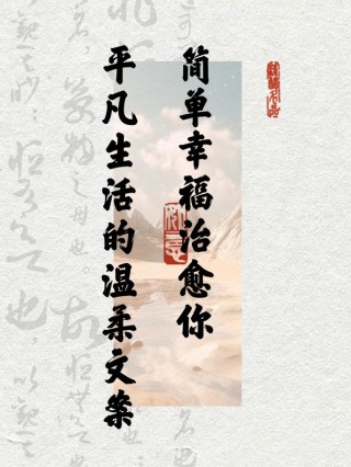序：幸福，从简单平淡开始