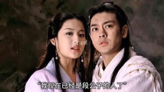 段誉和王语嫣经典语录 段誉和王语嫣故事简介