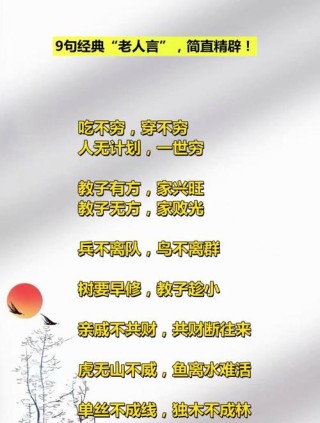 12句经典“老人言”，3岁就听说了，却到80岁才信！