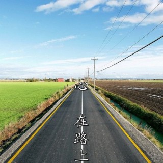 心，在路上