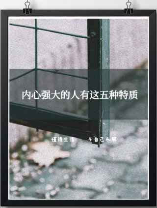 想要变得内心强大，你必须知道的3个秘密