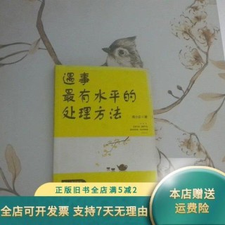 遇事最有水平的处理方法